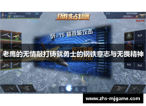 老鹰的无情敲打铸就勇士的钢铁意志与无畏精神