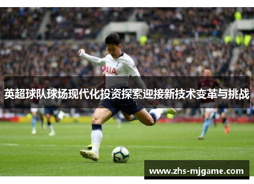 英超球队球场现代化投资探索迎接新技术变革与挑战