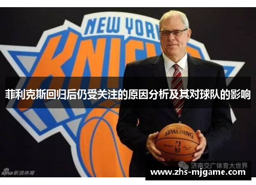 菲利克斯回归后仍受关注的原因分析及其对球队的影响