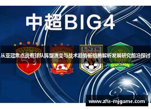 从亚冠焦点战看球队阵型演变与战术趋势新格局解析发展研究前沿探讨