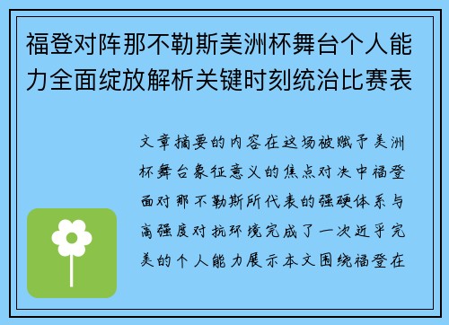 福登对阵那不勒斯美洲杯舞台个人能力全面绽放解析关键时刻统治比赛表现
