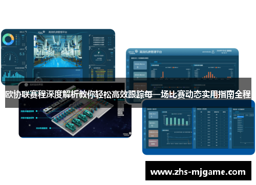 欧协联赛程深度解析教你轻松高效跟踪每一场比赛动态实用指南全程
