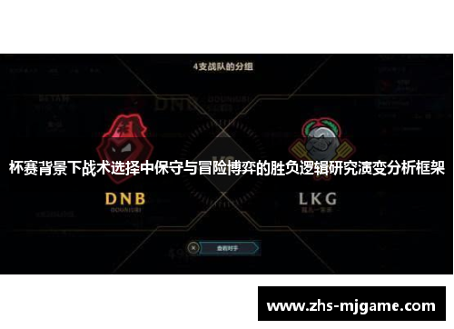 杯赛背景下战术选择中保守与冒险博弈的胜负逻辑研究演变分析框架