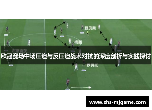 欧冠赛场中场压迫与反压迫战术对抗的深度剖析与实践探讨