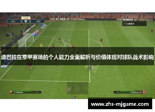 迪巴拉在意甲赛场的个人能力全面解析与价值体现对球队战术影响