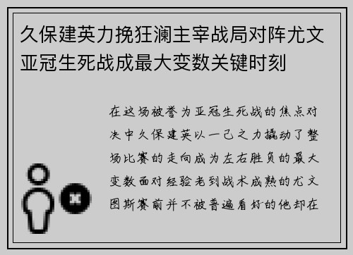 久保建英力挽狂澜主宰战局对阵尤文亚冠生死战成最大变数关键时刻