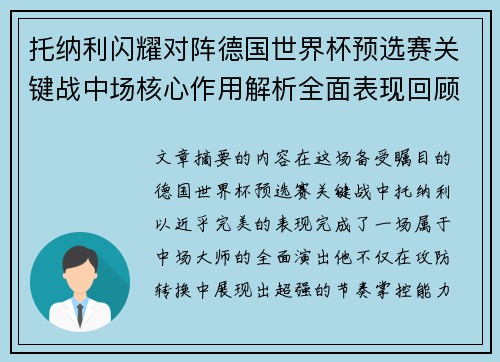 托纳利闪耀对阵德国世界杯预选赛关键战中场核心作用解析全面表现回顾