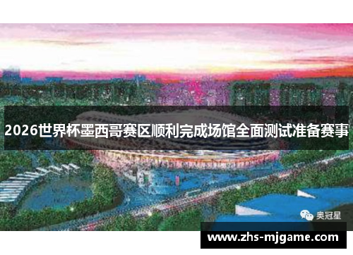 2026世界杯墨西哥赛区顺利完成场馆全面测试准备赛事
