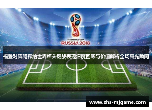 福登对阵阿森纳世界杯关键战表现深度回顾与价值解析全场高光瞬间