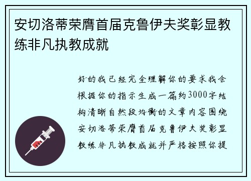 安切洛蒂荣膺首届克鲁伊夫奖彰显教练非凡执教成就