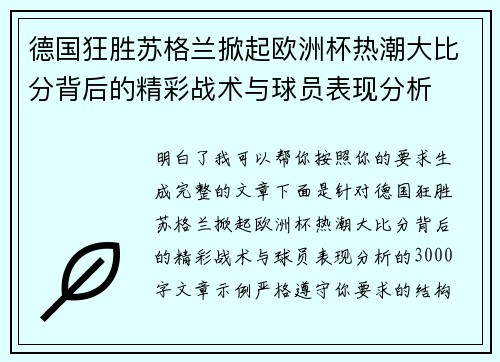 德国狂胜苏格兰掀起欧洲杯热潮大比分背后的精彩战术与球员表现分析