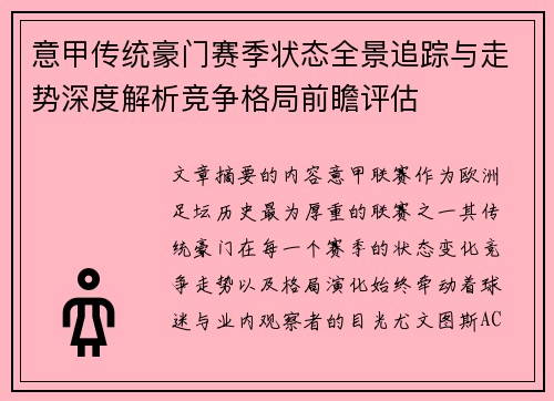 意甲传统豪门赛季状态全景追踪与走势深度解析竞争格局前瞻评估