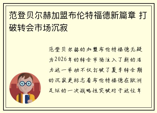 范登贝尔赫加盟布伦特福德新篇章 打破转会市场沉寂