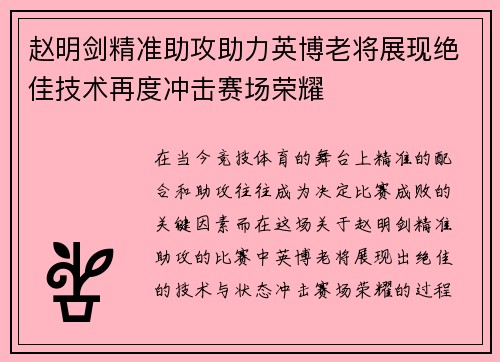赵明剑精准助攻助力英博老将展现绝佳技术再度冲击赛场荣耀