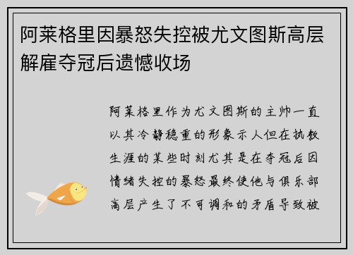 阿莱格里因暴怒失控被尤文图斯高层解雇夺冠后遗憾收场
