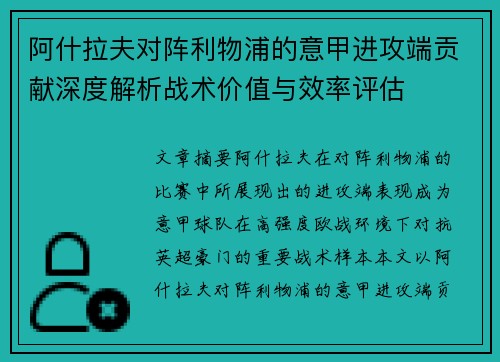 阿什拉夫对阵利物浦的意甲进攻端贡献深度解析战术价值与效率评估