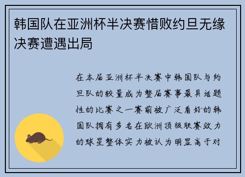韩国队在亚洲杯半决赛惜败约旦无缘决赛遭遇出局