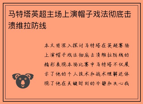 马特塔英超主场上演帽子戏法彻底击溃维拉防线